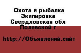 Охота и рыбалка Экипировка. Свердловская обл.,Полевской г.